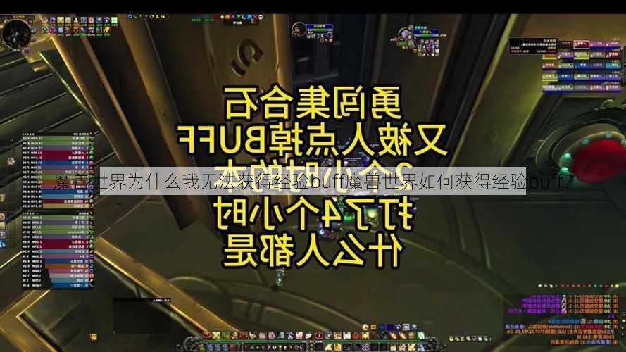 魔兽世界为什么我无法获得经验buff魔兽世界如何获得经验buff？ - 魔兽世界私服,魔兽世界sf,魔兽私服,魔兽私服发布网