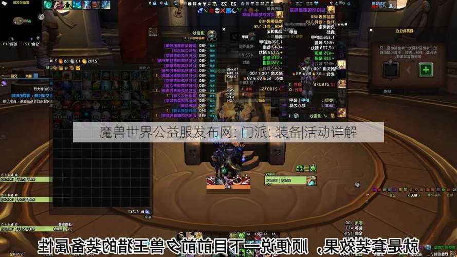 魔兽世界公益服发布网: 门派: 装备|活动详解 - 魔兽世界私服,魔兽世界sf,魔兽私服,魔兽私服发布网