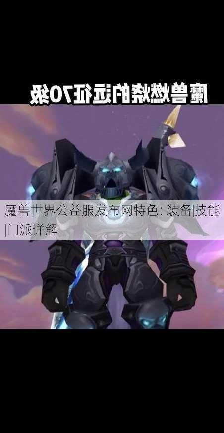 魔兽世界公益服发布网特色: 装备|技能|门派详解 - 魔兽世界私服,魔兽世界sf,魔兽私服,魔兽私服发布网