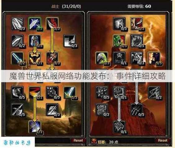 魔兽世界私服网络功能发布： 事件|详细攻略 - 魔兽世界私服,魔兽世界sf,魔兽私服,魔兽私服发布网