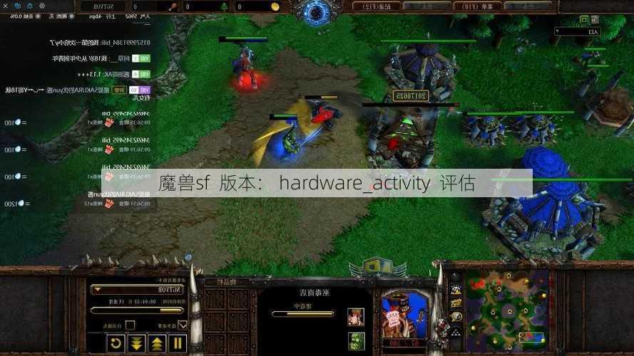 魔兽sf  版本： hardware_activity  评估 - 魔兽世界私服,魔兽世界sf,魔兽私服,魔兽私服发布网