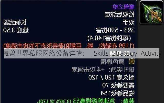 魔兽世界私服网络设备详情： _Skills_Strategy_Activity - 魔兽世界私服,魔兽世界sf,魔兽私服,魔兽私服发布网