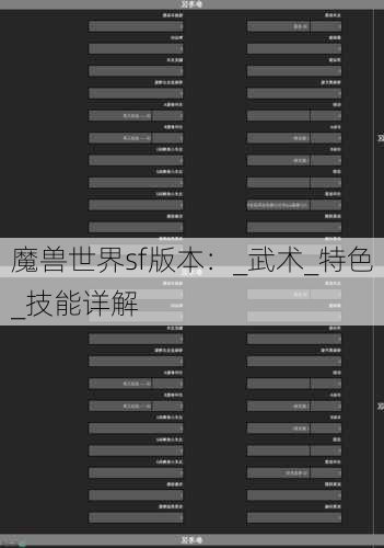 魔兽世界sf版本：_武术_特色_技能详解 - 魔兽世界私服,魔兽世界sf,魔兽私服,魔兽私服发布网