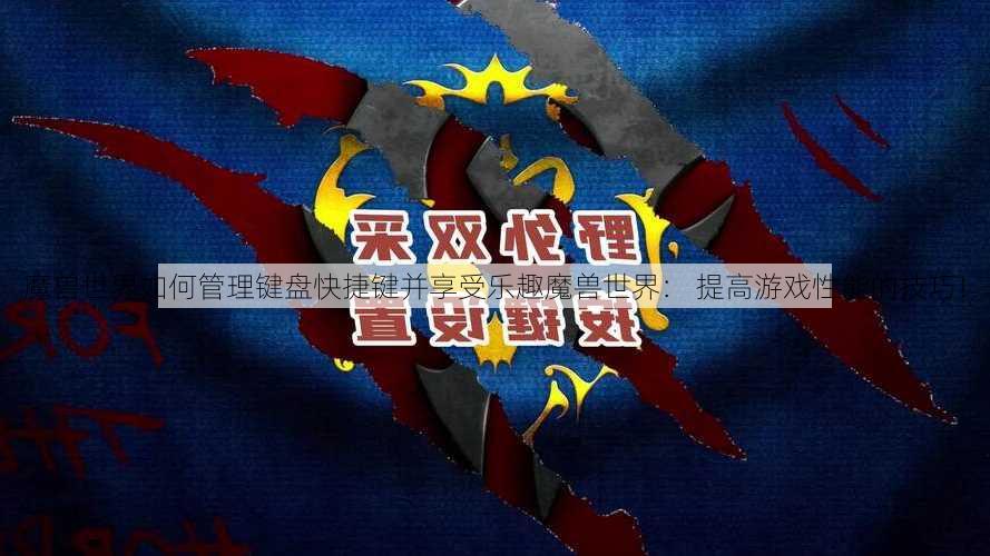 魔兽世界如何管理键盘快捷键并享受乐趣魔兽世界： 提高游戏性能的技巧！ - 魔兽世界私服,魔兽世界sf,魔兽私服,魔兽私服发布网