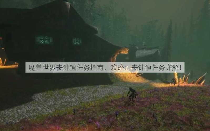 魔兽世界丧钟镇任务指南，攻略：丧钟镇任务详解！ - 魔兽世界私服,魔兽世界sf,魔兽私服,魔兽私服发布网