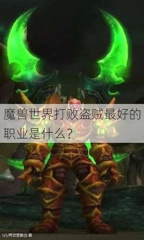 魔兽世界打败盗贼最好的职业是什么？ - 魔兽世界私服,魔兽世界sf,魔兽私服,魔兽私服发布网