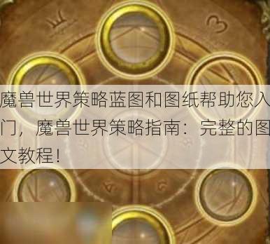 魔兽世界策略蓝图和图纸帮助您入门，魔兽世界策略指南：完整的图文教程！ - 魔兽世界私服,魔兽世界sf,魔兽私服,魔兽私服发布网