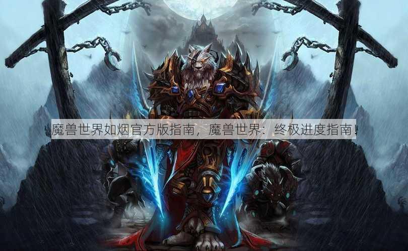 魔兽世界如烟官方版指南，魔兽世界：终极进度指南！ - 魔兽世界私服,魔兽世界sf,魔兽私服,魔兽私服发布网