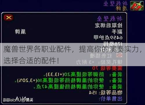 魔兽世界各职业配件，提高你的演奏实力，选择合适的配件！ - 魔兽世界私服,魔兽世界sf,魔兽私服,魔兽私服发布网