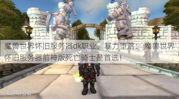 魔兽世界怀旧服务器dk职业，暴力堕落： 魔兽世界怀旧服务器前神版死亡骑士是首选！ - 魔兽世界私服,魔兽世界sf,魔兽私服,魔兽私服发布网