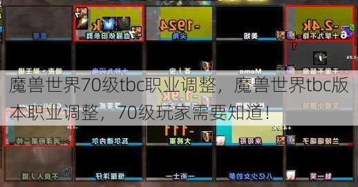 魔兽世界70级tbc职业调整，魔兽世界tbc版本职业调整，70级玩家需要知道！ - 魔兽世界私服,魔兽世界sf,魔兽私服,魔兽私服发布网