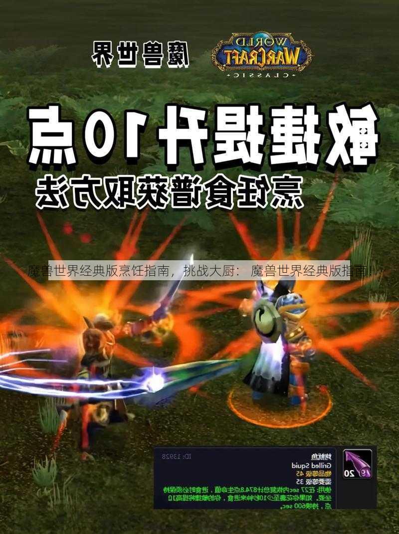 魔兽世界经典版烹饪指南，挑战大厨： 魔兽世界经典版指南！ - 魔兽世界私服,魔兽世界sf,魔兽私服,魔兽私服发布网